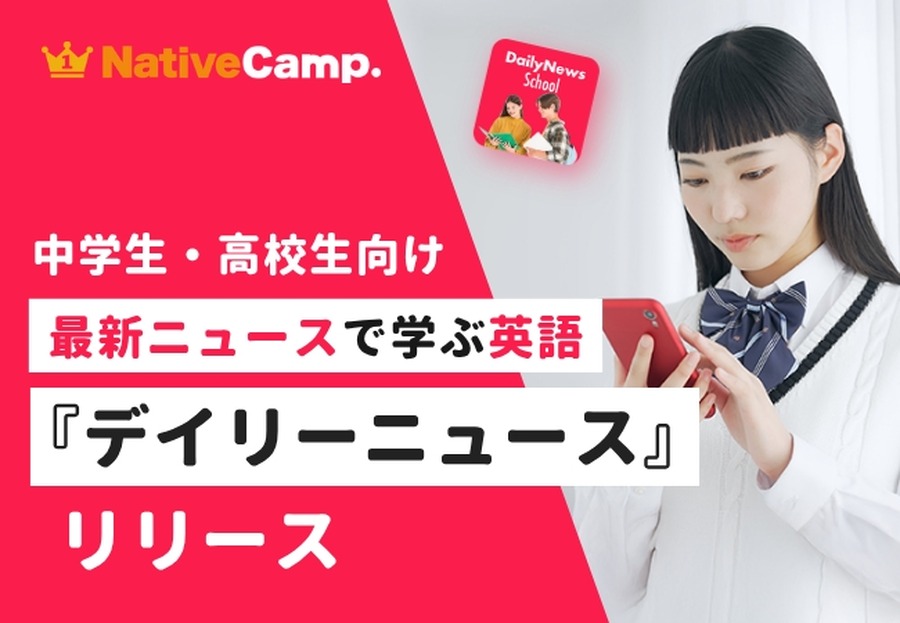 《每日新闻》 初中生和高中生