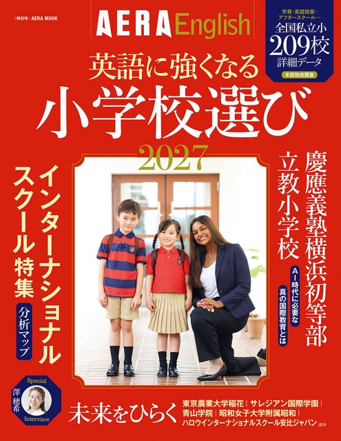 《AERA English》特刊《2027年：如何选择能让孩子英语更强的学校》