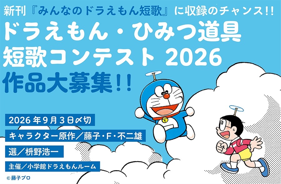 2026年哆啦A梦·秘密道具短歌大赛