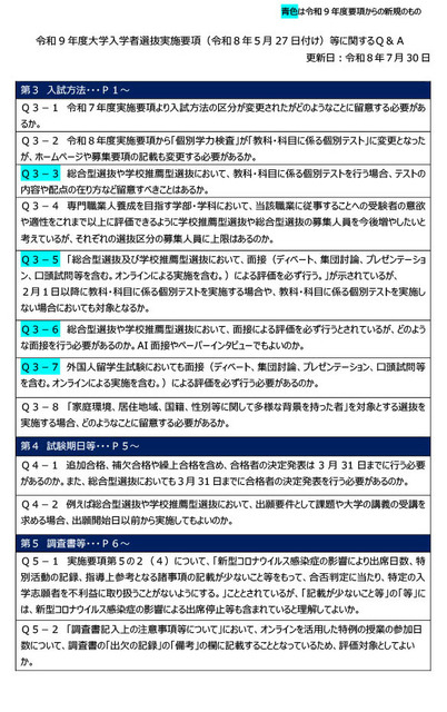 关于令和9年度大学招生选拔实施细则等的问答（2026年7月）