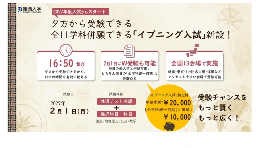 独协大学推出“晚间入学考试”