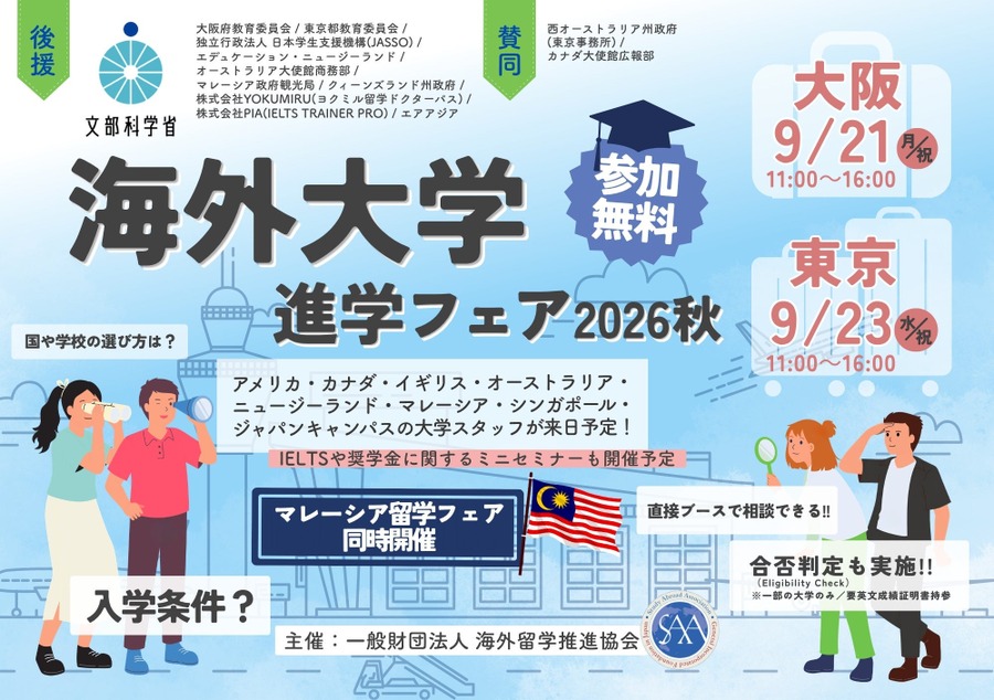2026年秋季海外大学升学博览会