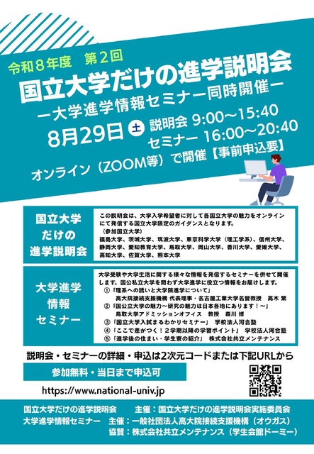 仅限国立大学的升学说明会（第2期）