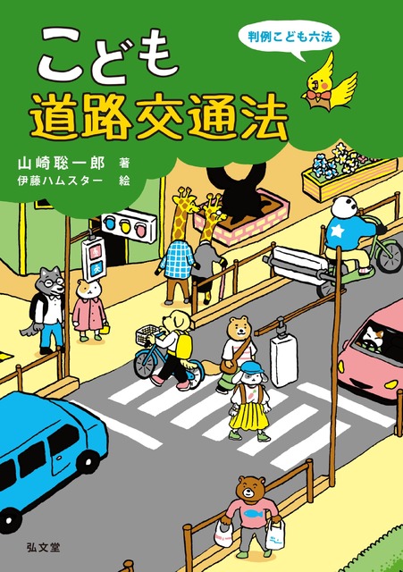《儿童道路交通法》