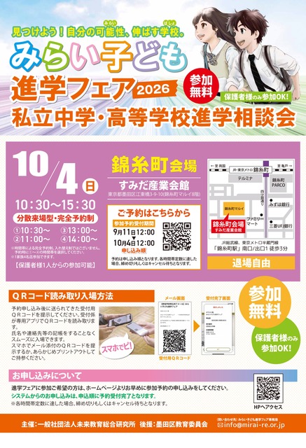 2026年“未来儿童升学博览会” 锦丝町会场