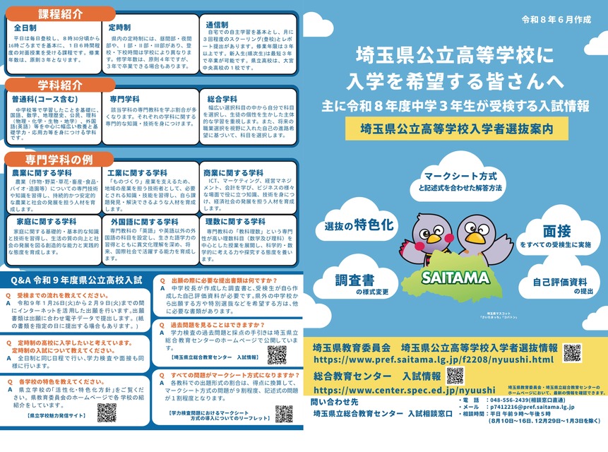 令和9年度埼玉县公立高中招生简章（宣传册）