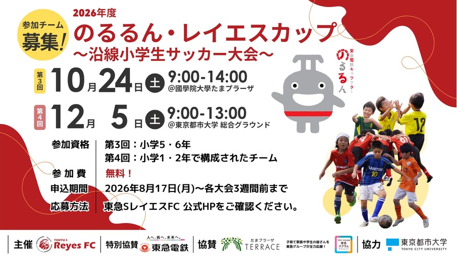 诺鲁伦·雷耶斯杯～沿线小学生足球大赛～