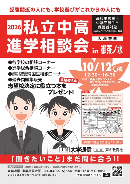 2026年私立初高中升学咨询会（御茶之水）