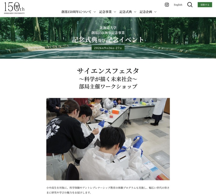 北海道大学“科学节——科学描绘的未来社会——”