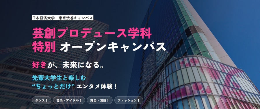 日本经济大学 东京涩谷校区“艺术创作与制作学科”特别开放日
