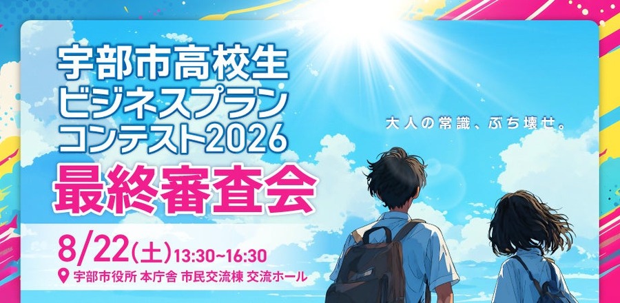 2026年宇部市高中生商业计划大赛，最终评审会