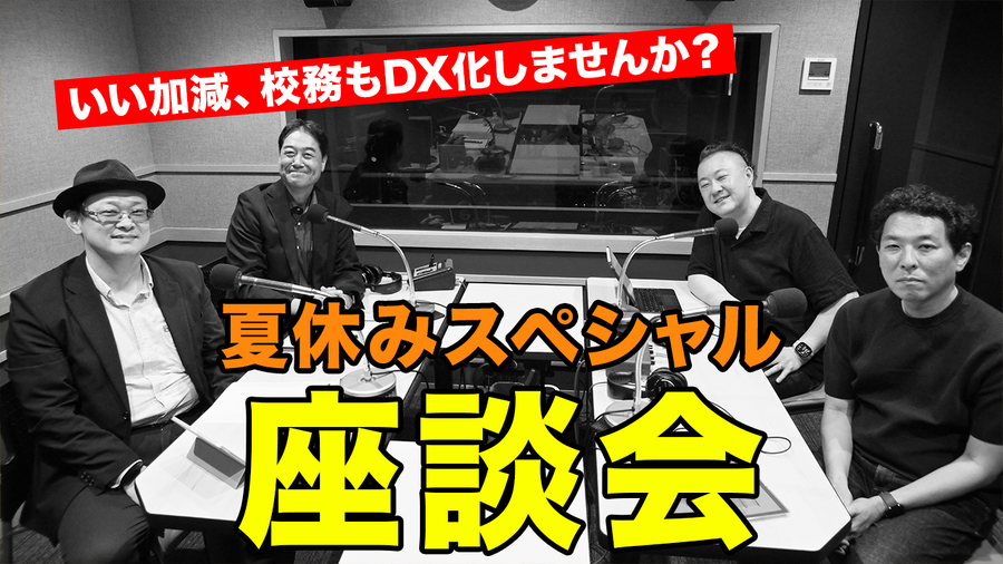 TDX广播《Teacher’s［Shift］～新型学习与教师工作方式改革～》暑假特别座谈会