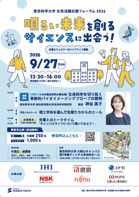 2026年女性活跃支持论坛“邂逅创造光明未来的科学！”