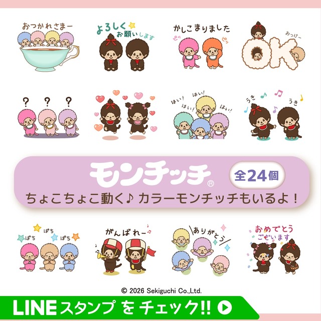 “动起来！蹦蹦跳跳的蒙奇奇”LINE动画贴图 (c)2026 Sekiguchi Co.Ltd