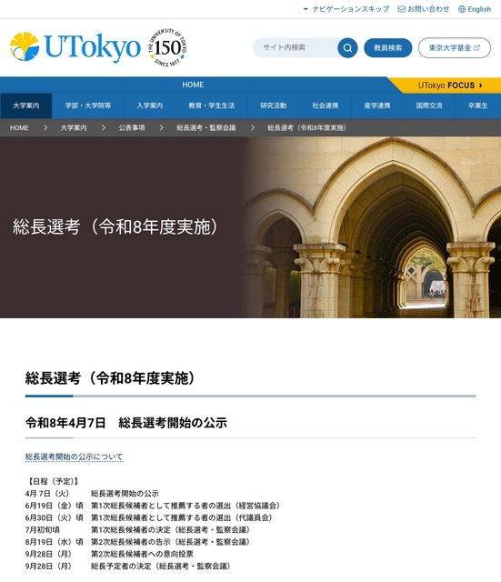 东京大学校长遴选（令和8年度实施）