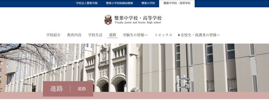 雙葉中学校・高等学校