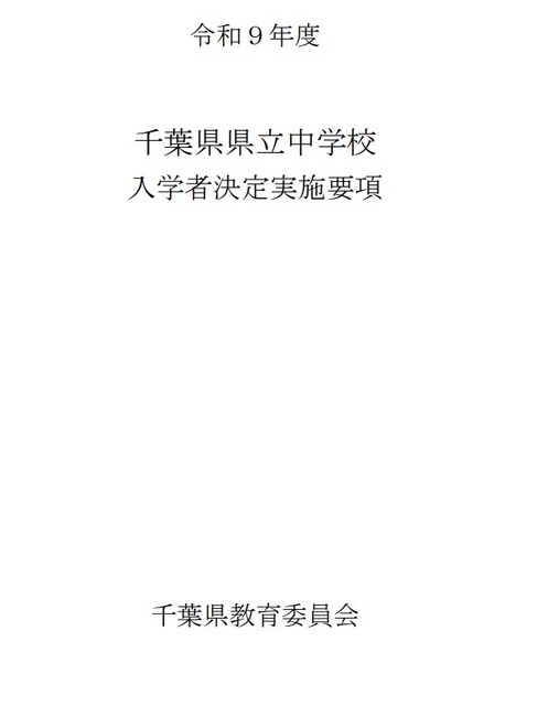 令和9年度千叶县立初中招生录取实施细则
