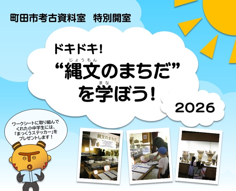 町田市考古资料室特别开放活动“心跳加速！来了解‘绳文时代的町田’吧！2026”