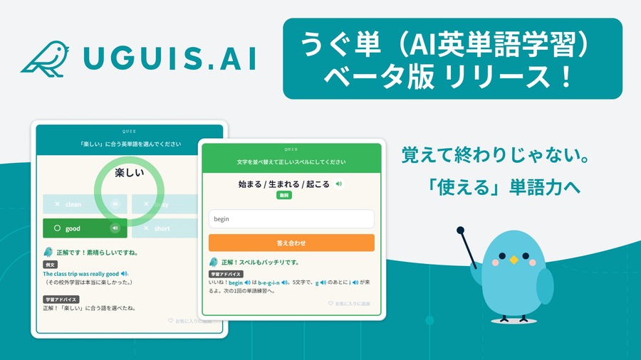 UGUIS.AI推出AI单词学习工具“Ugutan”测试版