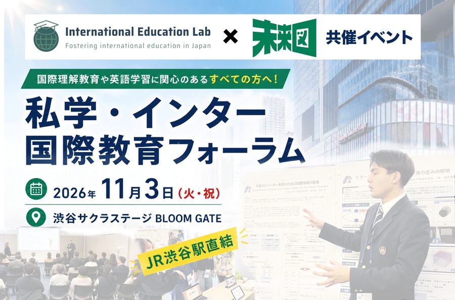 私立学校与国际学校 国际教育论坛