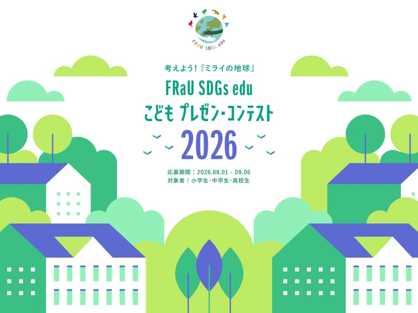 第五届“FRaU SDGs edu儿童演讲大赛2026”