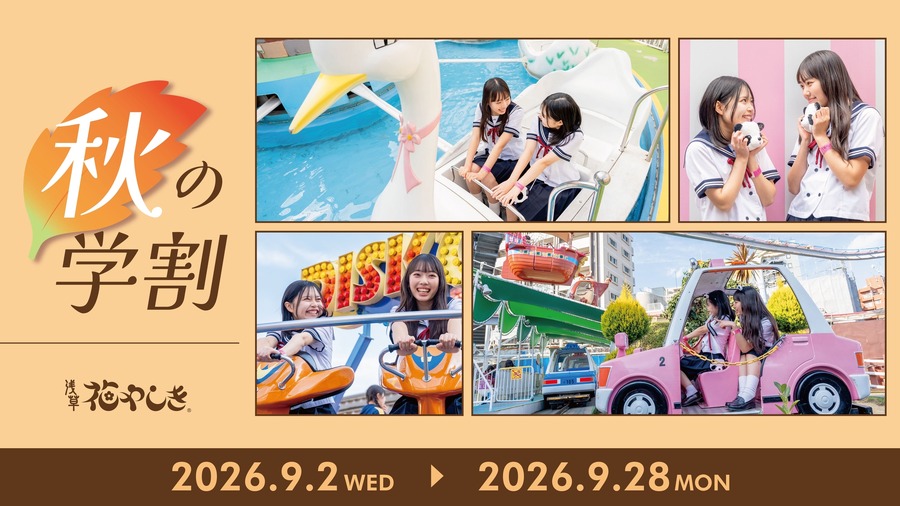 “2026年秋季学生优惠”活动，购买一日通票最多可节省1,400日元
