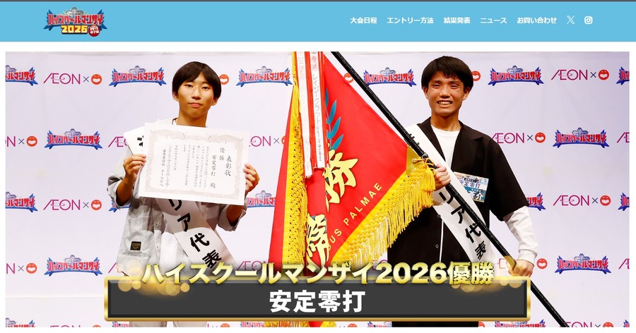 “高中漫才2026”冠军由“稳定零打”获得