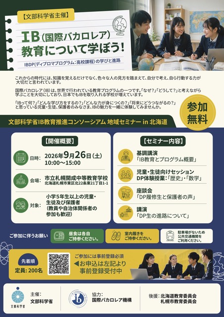 国际文凭教育 北海道地区研讨会