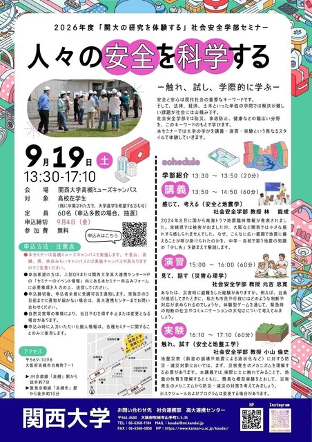 2026年度面向高中生的研讨会“从科学角度探讨人们的安全——亲身体验、实践探索、跨学科学习——”现正招募学员