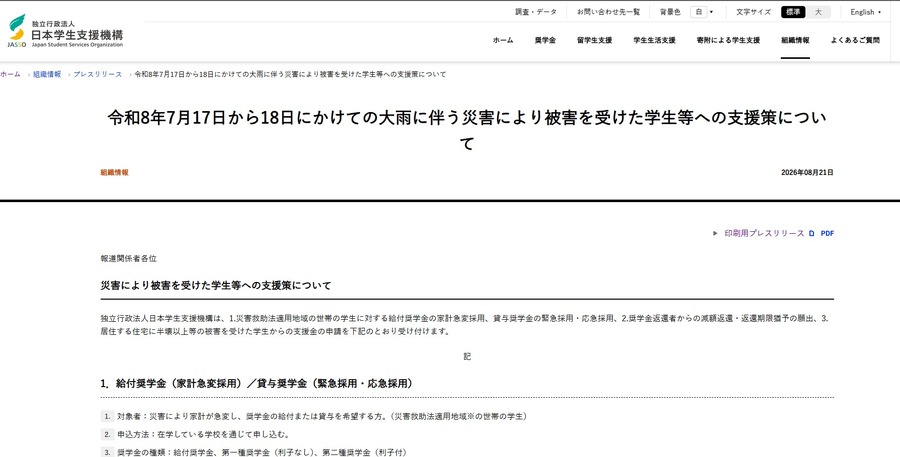 公布针对因7月17日至18日暴雨引发的灾害而受灾的学生等群体的援助措施