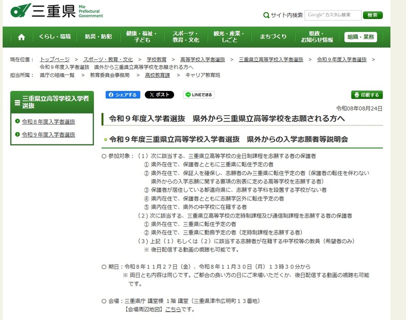 令和9年度三重县立高中招生选拔 面向县外报考者等的说明会