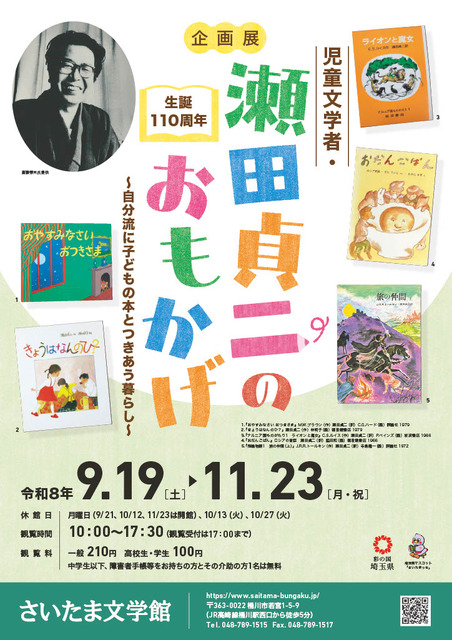 埼玉文学馆特展“诞辰110周年 儿童文学家·濑田贞二的足迹——以自己的方式与儿童读物相伴的生活——”宣传单