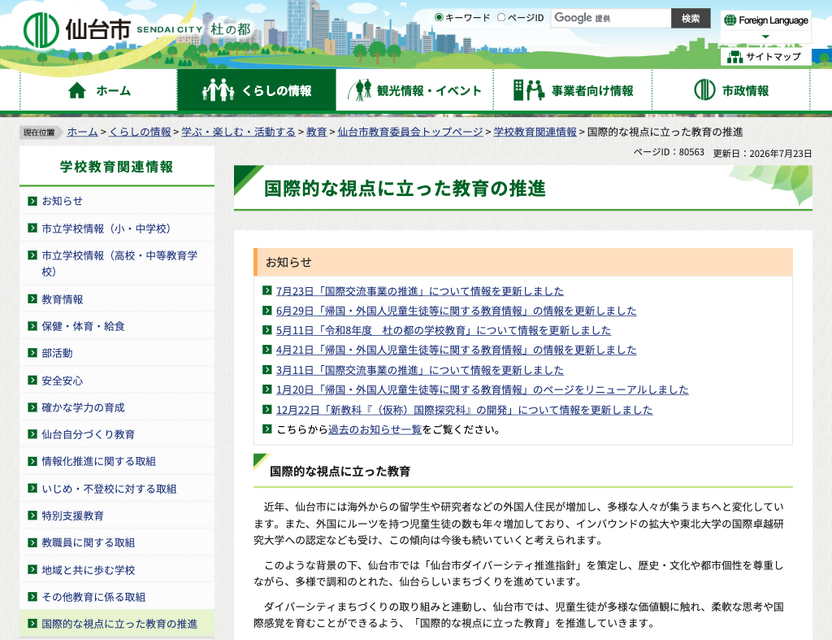 仙台市 推进立足国际视野的教育