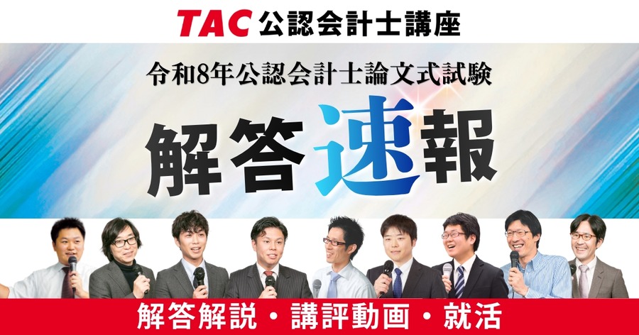 令和8年注册会计师考试论述题考试／TAC答案速报