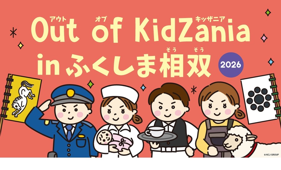 2026年，福岛相双的KidZania闭园