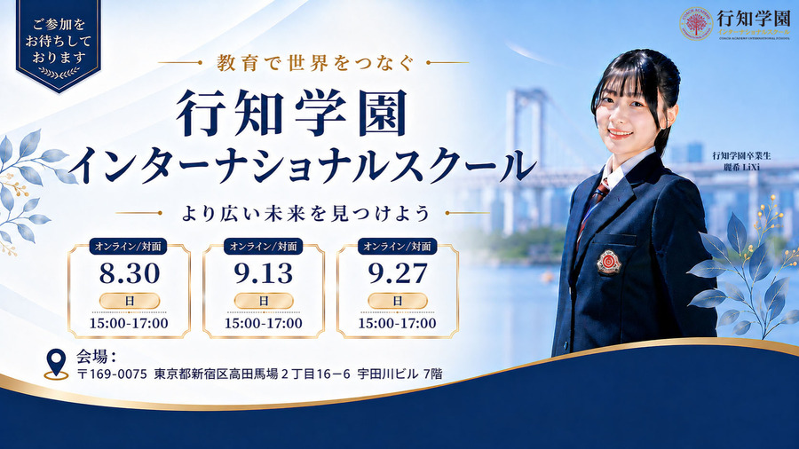 行知学园国际学校说明会