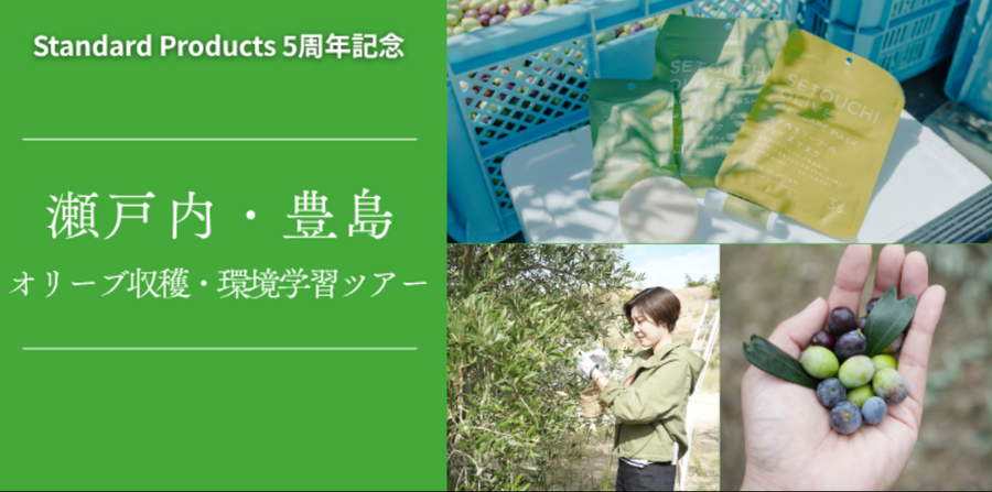 大创粉丝之旅第二弹“思考自然与未来：濑户内·丰岛橄榄采收与环境学习之旅”