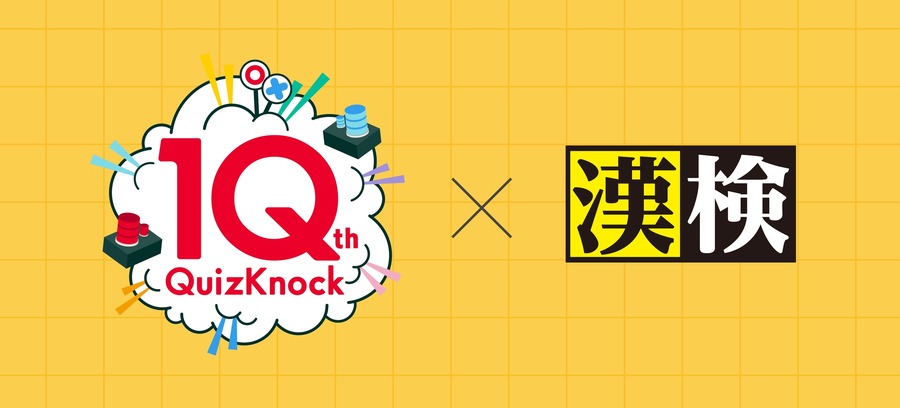 QuizKnock与汉检协会联合推出“QuizKnock汉字检定”