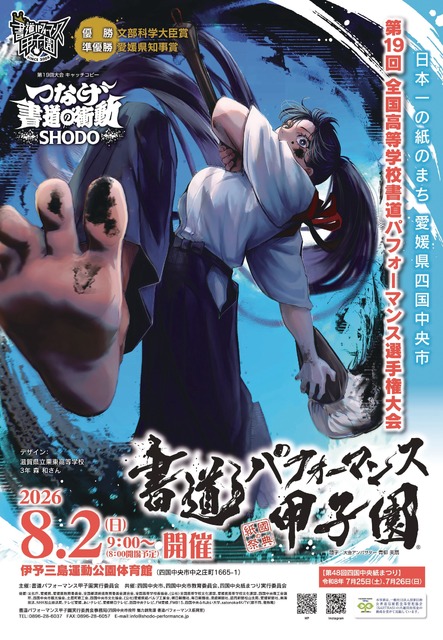 第19届全国高中书法表演锦标赛（书法表演甲子园）
