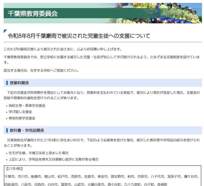 关于向受令和8年8月千叶暴雨灾害影响的中小学生提供援助事宜