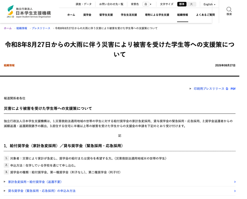 关于对因令和8年8月27日起的大雨引发的灾害而受灾的学生等提供的援助措施