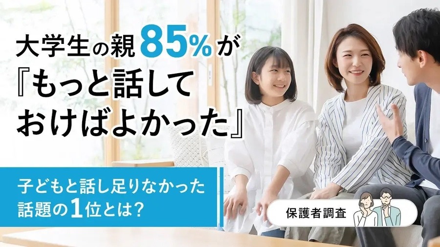85%的大学生家长表示“真该多和孩子聊聊”
