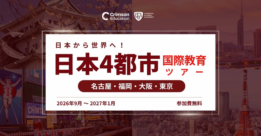 从日本走向世界！国际教育日本四城巡回活动