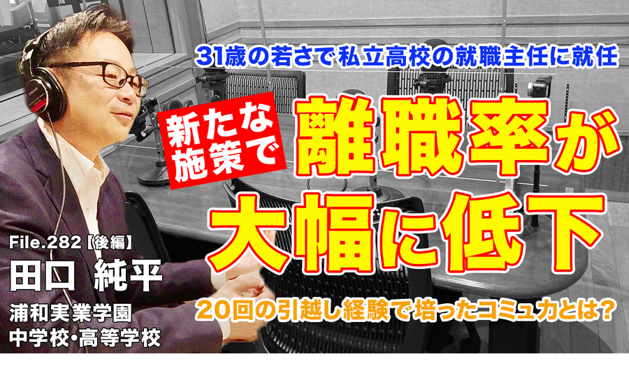 TDX广播《Teacher’s［Shift］～新的学习方式与教师工作方式改革～》浦和实业学园初中·高中 田口纯平老师·后篇