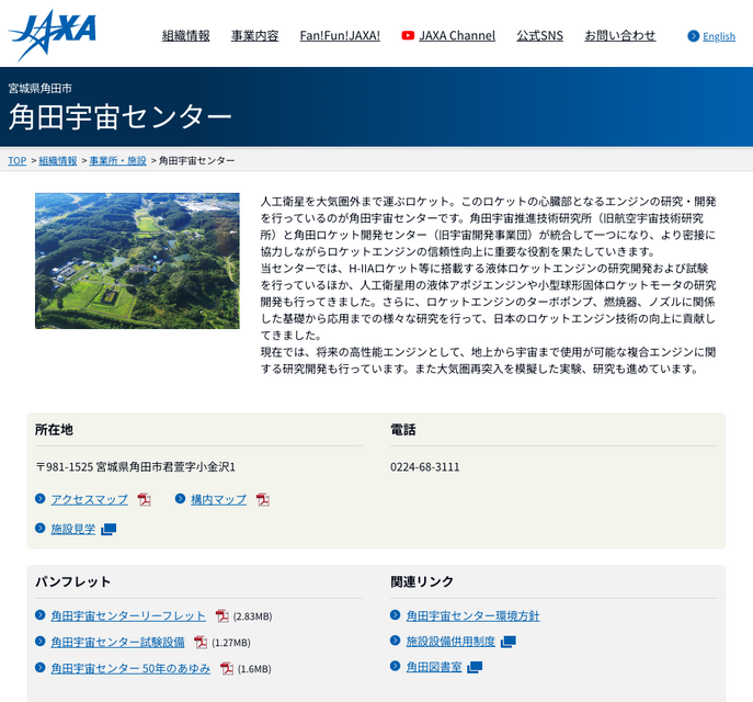 JAXA 角田航天中心