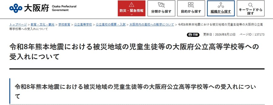 关于接收受令和8年熊本地震影响地区的学生等进入大阪府公立高中等学校事宜