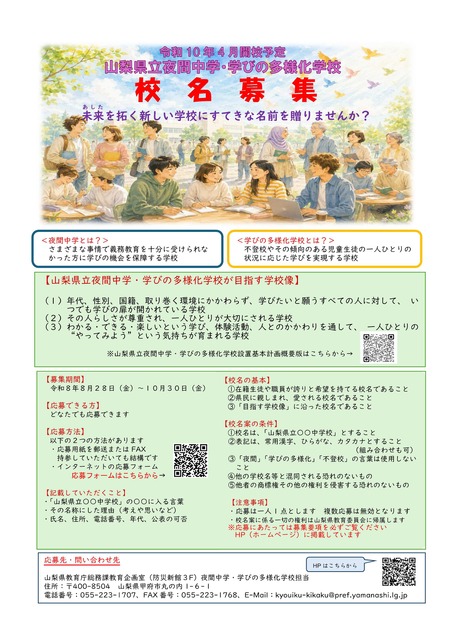 山梨县立夜间中学·学习多样化学校 征集校名