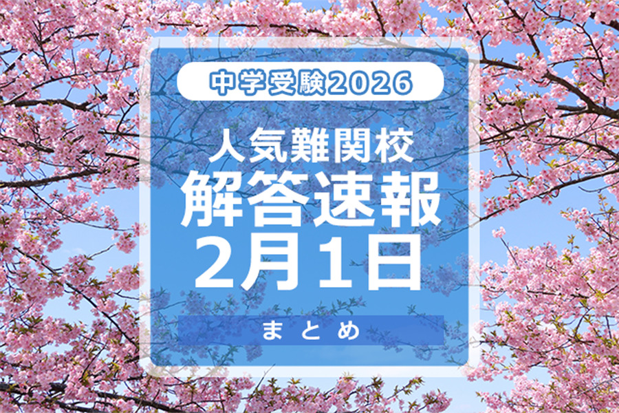 2026年中学入学考试　热门名校答案速报2/1