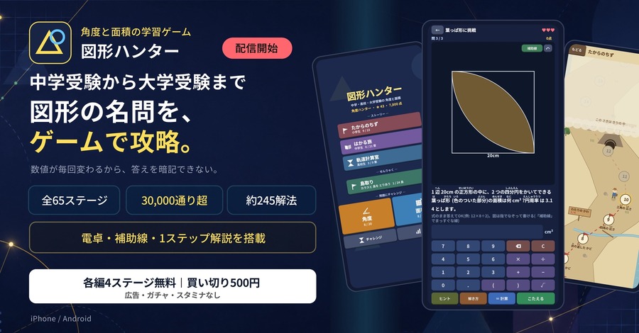 《图形猎人——击落角度与面积》正式上线