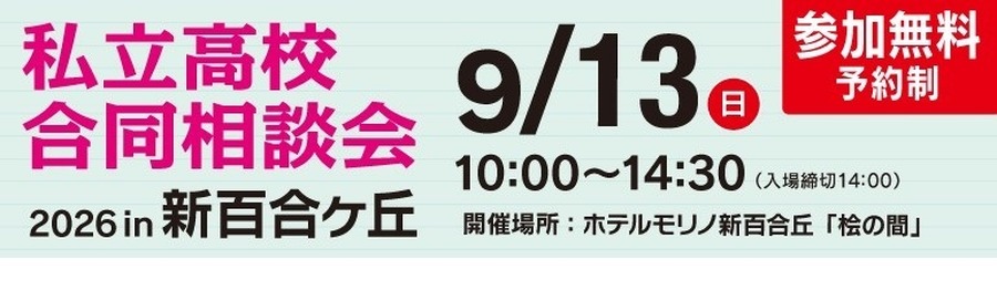 第12回 私立高校合同相談会 2026 in 新百合ヶ丘